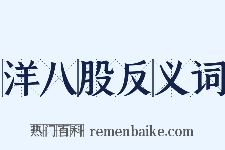 洋八股反义词是什么意思的图片
